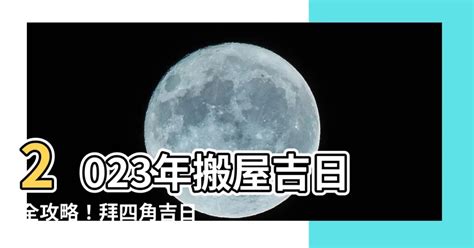 拜 四角 日子|2024搬屋吉日